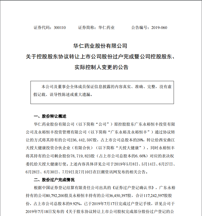 7月29日，西安曲江新區管理委員會成為公司的實際控制人。